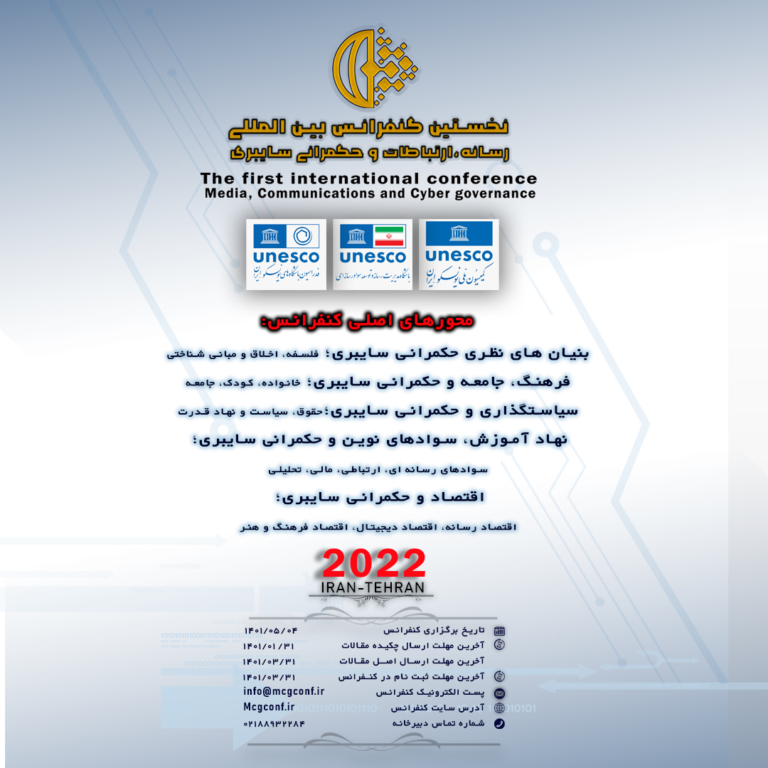 نخستین کنفرانس «رسانه، ارتباطات و حکمرانی سایبری» برگزار می‌شود
