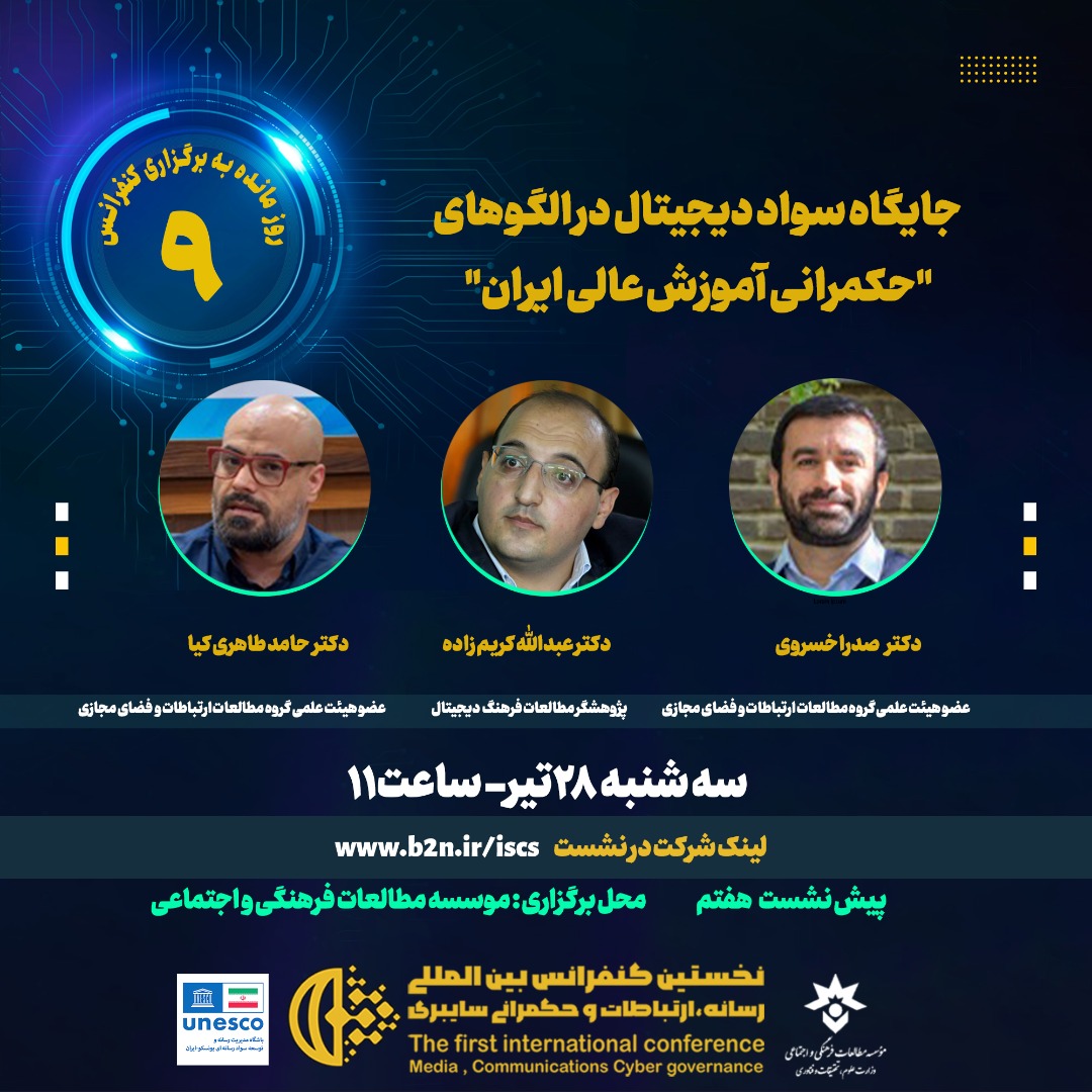 نشست «جایگاه سواد دیجیتال در الگوهای حکمرانی آموزش عالی ایران» برگزار می شود