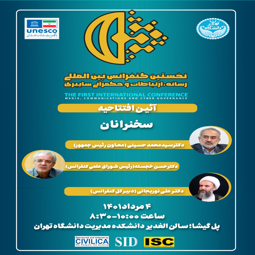 صبح فردا در دانشگاه تهران برگزار می شود: آیین افتتاح نخستین کنفرانس «رسانه، ارتباطات و حکمرانی سایبری»